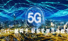 TPWallet一键同步：轻松管理