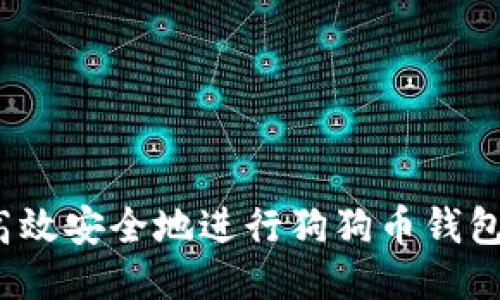 如何高效安全地进行狗狗币钱包充值？
