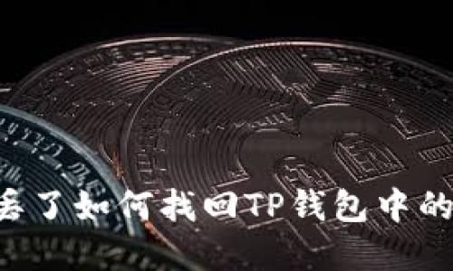 手机丢了如何找回TP钱包中的资金？