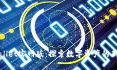 TPWallet官网版：探索数字资