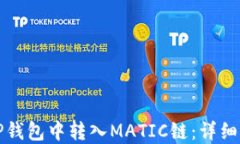 如何在TP钱包中转入MATIC链：详细操作指南