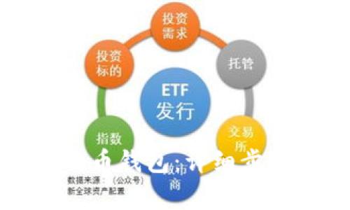 如何申请比特币钱包：详细步骤与注意事项