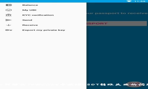 如何解决TPWallet中波场USDT转账失败的问题