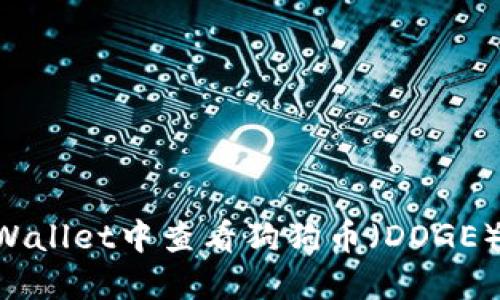 如何在TPWallet中查看狗狗币（DOGE）：全面指南