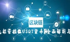Web3钱包能否接收USDT货币？全面解析与使用指南