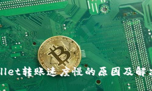 TPWallet转账速度慢的原因及解决方案
