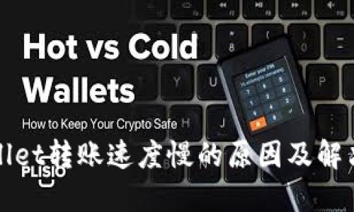 TPWallet转账速度慢的原因及解决方案