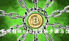 HB钱包如何转账USDT？详细步骤与注意事项