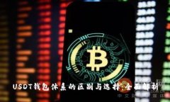 USDT钱包体系的区别与选择：全面解析