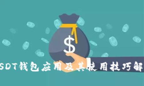 USDT钱包应用及其使用技巧解析
