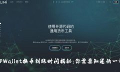 TPWallet换币到账时间揭秘：你需要知道的一切