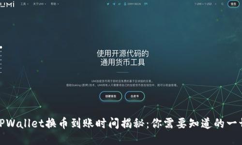 TPWallet换币到账时间揭秘：你需要知道的一切
