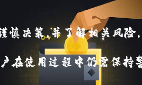 比特币钱包能被冻结吗？全面解析与防范措施

比特币钱包, 冻结, 资产安全/guanjianci

在数字货币的迅猛发展中，比特币作为最具代表性的加密货币之一，其投资和存储方式备受关注。比特币钱包是存放和管理比特币的工具，而关于比特币钱包是否可以被冻结的问题，也引发了广泛的讨论与争议。本文将深入探讨比特币钱包的技术原理、冻结的可能性，以及资产安全的保护措施。同时，我们还将提出一些相关问题，帮助读者更全面地理解这一话题。

比特币钱包的工作原理
比特币钱包的运作机制主要基于区块链技术。每个用户在创建钱包时，会生成一对密钥：公钥和私钥。公钥可以被其他人用来向你发送比特币，而私钥则用来管理和支配这些比特币，必须妥善保管，因为一旦丢失，用户将无法再控制这些比特币。

比特币钱包主要有三种类型：软件钱包、硬件钱包和纸钱包。软件钱包是最常用的，分为热钱包和冷钱包。热钱包连接互联网，便于交易，而冷钱包则离线存储，更加安全。硬件钱包是专用的设备，具有极高的安全性，适合长期存储比特币。

基于这些原理，用户的比特币实际上并不存储在钱包内，而是记录在区块链上的交易记录中。因此，只有拥有私钥的用户才能对比特币进行交易。

比特币钱包能否被冻结的可能性
从技术层面来看，比特币钱包通常不容易被冻结。比特币区块链的去中心化特性使得没有中央机构可以直接凑合或停止它的运作。区块链的特性决定了用户可以随时访问自己的资产，只要拥有私钥就可以进行交易。

然而，在特定情况下，例如当相关法律机构介入时，可以对与比特币交易相关的服务平台如交易所进行封禁。而这些交易平台往往会跟用户的比特币钱包地址绑定。如果与该平台的交易记录涉及非法活动，交易所有可能会按照法律规定冻结该用户在平台上的资产。

影响比特币钱包安全的因素
比特币钱包的安全性受多种因素影响，首先是私钥的保护。无论是冷钱包还是热钱包，一旦私钥泄露，用户的资产将面临极大的风险。因此，强化私钥的安全，例如使用密码管理工具、硬件钱包等是十分必要的。

其次，用户在进行比特币交易时，需谨慎选择交易平台和服务提供商，确保其信誉良好并具备完善的安全措施。此外，保持软件和设备的更新、使用双重身份验证等也是必要的安全措施。

如何保护比特币钱包安全
保护比特币钱包的安全，可以采取多种方法。首先，尽量使用硬件钱包来进行长期的资产储存，它们相对更安全，能够抵御大部分网络攻击。其次，定期备份钱包，并将备份文件保存在安全的地方，避免因设备损坏而丢失资产。

此外，在使用热钱包或在线钱包时，务必启用双重身份验证功能，增加安全层次。对于每一个交易，都要仔细确认交易地址和金额，避免因网络钓鱼而导致的损失。时刻保持对网络安全的警觉，避免在不安全的环境中进行比特币交易。

相关的常见问题
在讨论比特币钱包能否被冻结的议题时，常见的一些相关问题包括：

1. 比特币交易是否可以被追踪？
比特币交易在区块链上是公开透明的，尽管用户地址不与个人身份直接相关联，但通过各种连接和行为分析，仍然有可能追踪到真实身份。因此，在进行比特币交易时，用户需要注意隐私保护。

2. 如何恢复丢失的比特币钱包？
如果丢失了比特币钱包，首先要尝试找回私钥或钱包的恢复短语。在创建大多数钱包时，用户会获得一组恢复短语，使用这些短语可以恢复钱包。此外，定期备份也确保了万一丢失时能找回资产。

3. 比特币是否受法律保护？
不同国家对于比特币的法律地位是不同的。在一些国家，比特币被视为合法的支付方式，并受到相应的法律保护；而在另一些国家，比特币可能被禁止或限制使用。用户在投资时，需了解相关法律法规，确保自己的资产安全。

4. 比特币的交易费用是怎么计算的？
比特币的交易费用通常与网络的拥堵程度有关。当网络上的交易量增加时，用户需要支付更高的费用以加快交易确认。用户可以根据自身需要选择支付的费用金额，但应注意，过低的费用可能导致交易延迟。

5. 投资比特币有哪些风险？
投资比特币面临多种风险，包括市场波动风险、监管风险和安全风险等。比特币价格波动较大，可能导致投资亏损。用户在进行比特币投资时，需要做好充分的市场调研，谨慎决策，并了解相关风险。

通过上述分析，相信你对比特币钱包的性质、是否可以被冻结以及资产安全防范有了更深的理解。比特币作为一种新兴的支付形式和投资工具，虽然潜力巨大，但各位用户在使用过程中仍需保持警惕，确保自己的资产安全。