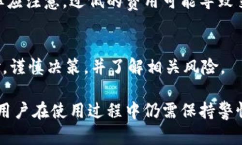 比特币钱包能被冻结吗？全面解析与防范措施

比特币钱包, 冻结, 资产安全/guanjianci

在数字货币的迅猛发展中，比特币作为最具代表性的加密货币之一，其投资和存储方式备受关注。比特币钱包是存放和管理比特币的工具，而关于比特币钱包是否可以被冻结的问题，也引发了广泛的讨论与争议。本文将深入探讨比特币钱包的技术原理、冻结的可能性，以及资产安全的保护措施。同时，我们还将提出一些相关问题，帮助读者更全面地理解这一话题。

比特币钱包的工作原理
比特币钱包的运作机制主要基于区块链技术。每个用户在创建钱包时，会生成一对密钥：公钥和私钥。公钥可以被其他人用来向你发送比特币，而私钥则用来管理和支配这些比特币，必须妥善保管，因为一旦丢失，用户将无法再控制这些比特币。

比特币钱包主要有三种类型：软件钱包、硬件钱包和纸钱包。软件钱包是最常用的，分为热钱包和冷钱包。热钱包连接互联网，便于交易，而冷钱包则离线存储，更加安全。硬件钱包是专用的设备，具有极高的安全性，适合长期存储比特币。

基于这些原理，用户的比特币实际上并不存储在钱包内，而是记录在区块链上的交易记录中。因此，只有拥有私钥的用户才能对比特币进行交易。

比特币钱包能否被冻结的可能性
从技术层面来看，比特币钱包通常不容易被冻结。比特币区块链的去中心化特性使得没有中央机构可以直接凑合或停止它的运作。区块链的特性决定了用户可以随时访问自己的资产，只要拥有私钥就可以进行交易。

然而，在特定情况下，例如当相关法律机构介入时，可以对与比特币交易相关的服务平台如交易所进行封禁。而这些交易平台往往会跟用户的比特币钱包地址绑定。如果与该平台的交易记录涉及非法活动，交易所有可能会按照法律规定冻结该用户在平台上的资产。

影响比特币钱包安全的因素
比特币钱包的安全性受多种因素影响，首先是私钥的保护。无论是冷钱包还是热钱包，一旦私钥泄露，用户的资产将面临极大的风险。因此，强化私钥的安全，例如使用密码管理工具、硬件钱包等是十分必要的。

其次，用户在进行比特币交易时，需谨慎选择交易平台和服务提供商，确保其信誉良好并具备完善的安全措施。此外，保持软件和设备的更新、使用双重身份验证等也是必要的安全措施。

如何保护比特币钱包安全
保护比特币钱包的安全，可以采取多种方法。首先，尽量使用硬件钱包来进行长期的资产储存，它们相对更安全，能够抵御大部分网络攻击。其次，定期备份钱包，并将备份文件保存在安全的地方，避免因设备损坏而丢失资产。

此外，在使用热钱包或在线钱包时，务必启用双重身份验证功能，增加安全层次。对于每一个交易，都要仔细确认交易地址和金额，避免因网络钓鱼而导致的损失。时刻保持对网络安全的警觉，避免在不安全的环境中进行比特币交易。

相关的常见问题
在讨论比特币钱包能否被冻结的议题时，常见的一些相关问题包括：

1. 比特币交易是否可以被追踪？
比特币交易在区块链上是公开透明的，尽管用户地址不与个人身份直接相关联，但通过各种连接和行为分析，仍然有可能追踪到真实身份。因此，在进行比特币交易时，用户需要注意隐私保护。

2. 如何恢复丢失的比特币钱包？
如果丢失了比特币钱包，首先要尝试找回私钥或钱包的恢复短语。在创建大多数钱包时，用户会获得一组恢复短语，使用这些短语可以恢复钱包。此外，定期备份也确保了万一丢失时能找回资产。

3. 比特币是否受法律保护？
不同国家对于比特币的法律地位是不同的。在一些国家，比特币被视为合法的支付方式，并受到相应的法律保护；而在另一些国家，比特币可能被禁止或限制使用。用户在投资时，需了解相关法律法规，确保自己的资产安全。

4. 比特币的交易费用是怎么计算的？
比特币的交易费用通常与网络的拥堵程度有关。当网络上的交易量增加时，用户需要支付更高的费用以加快交易确认。用户可以根据自身需要选择支付的费用金额，但应注意，过低的费用可能导致交易延迟。

5. 投资比特币有哪些风险？
投资比特币面临多种风险，包括市场波动风险、监管风险和安全风险等。比特币价格波动较大，可能导致投资亏损。用户在进行比特币投资时，需要做好充分的市场调研，谨慎决策，并了解相关风险。

通过上述分析，相信你对比特币钱包的性质、是否可以被冻结以及资产安全防范有了更深的理解。比特币作为一种新兴的支付形式和投资工具，虽然潜力巨大，但各位用户在使用过程中仍需保持警惕，确保自己的资产安全。