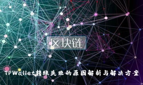 TPWallet转账失败的原因解析与解决方案
