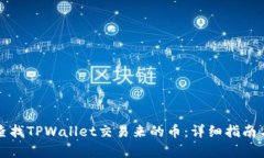如何查找TPWallet交易来的币：详细指南与解析