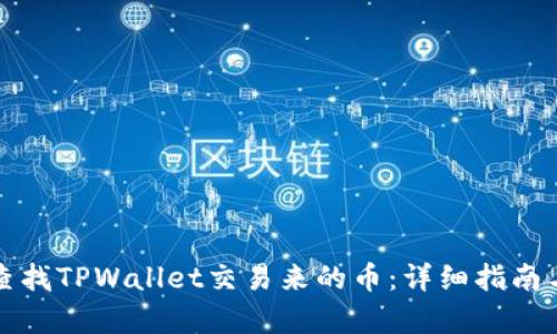 如何查找TPWallet交易来的币：详细指南与解析