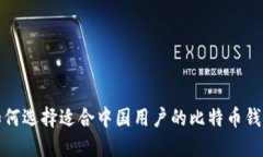 如何选择适合中国用户的比特币钱包