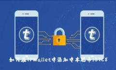 如何在TPWallet中添加中本聪币（BTC）