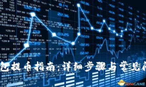 USDT钱包提币指南：详细步骤与常见问题解答