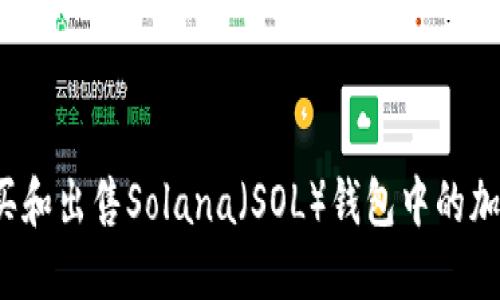 如何购买和出售Solana（SOL）钱包中的加密货币？