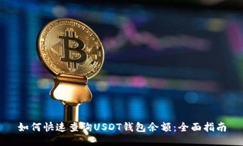 如何快速查询USDT钱包余额：全面指南