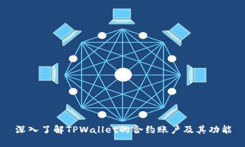 深入了解TPWallet的合约账户及其功能