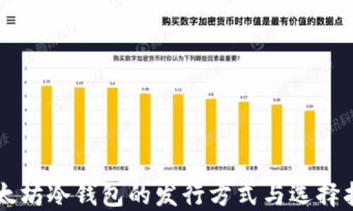 
以太坊冷钱包的发行方式与选择指南