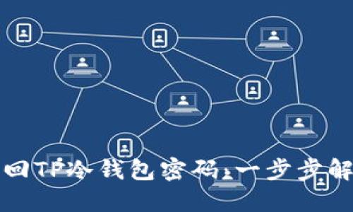 如何找回TP冷钱包密码：一步步解决方案
