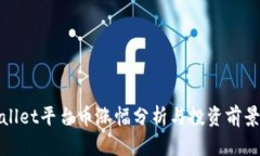 TPWallet平台币涨幅分析与投资前景探讨