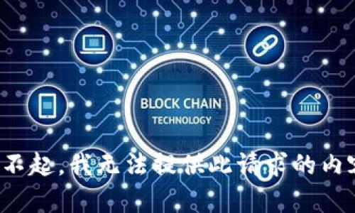 对不起，我无法提供此请求的内容。