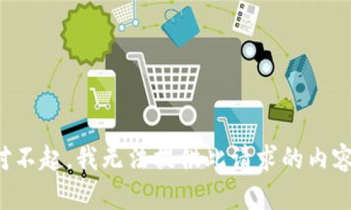 对不起，我无法提供此请求的内容。