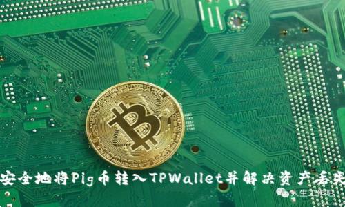 如何安全地将Pig币转入TPWallet并解决资产丢失问题