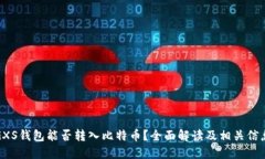 GXS钱包能否转入比特币？全面解读及相关信息