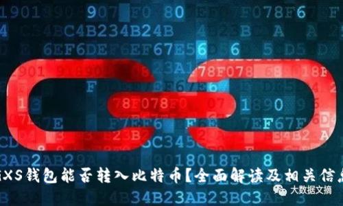 GXS钱包能否转入比特币？全面解读及相关信息