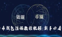 比特币钱包注册教程视频：新手必看指南