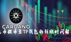 火币提币至TP钱包的到账时