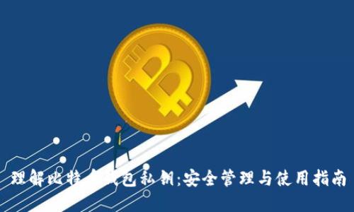 理解比特币钱包私钥：安全管理与使用指南