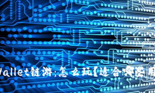 TPWallet链游：怎么玩？适合哪些用户？