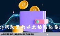 iaqiaotp钱包里的以太坊钱包要更新吗？