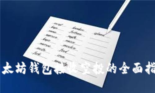 以太坊钱包接收空投的全面指南