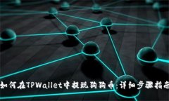 如何在TPWallet中提现狗狗币：详细步骤指南