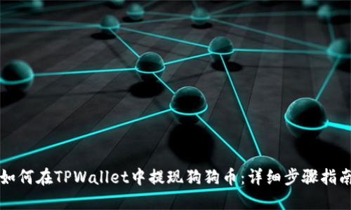 如何在TPWallet中提现狗狗币：详细步骤指南