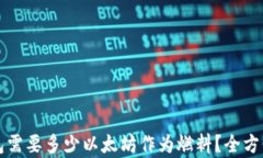 bk钱包需要多少以太坊作为燃料？全方位解析