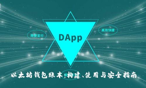 以太坊钱包账本：构建、使用与安全指南