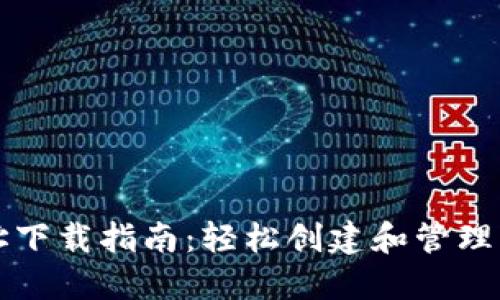 以太坊钱包地址下载指南：轻松创建和管理您的以太坊钱包