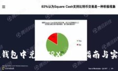 如何在钱包中兑换TRX：详细指南与实用技巧