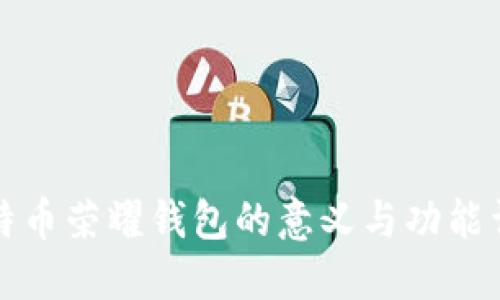 比特币荣耀钱包的意义与功能详解