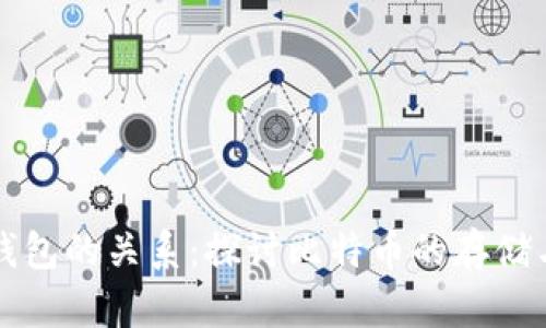 比特币与钱包的关系：探讨比特币的存储与使用方式