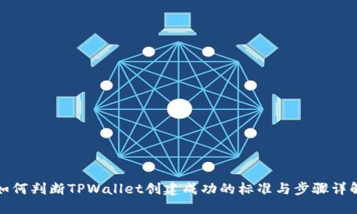 如何判断TPWallet创建成功的标准与步骤详解